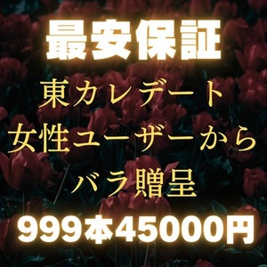 【最安保証・東カレデート専用】バラ999本🌹女性から贈呈で注目度＆マッチ率UP✨