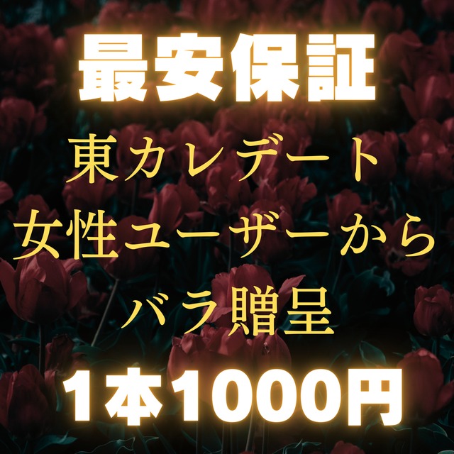 【最安保証・東カレデート専用】バラ1本🌹女性から贈呈で注目度＆マッチ率UP✨