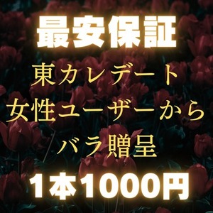 【最安保証・東カレデート専用】バラ1本🌹女性から贈呈で注目度＆マッチ率UP✨