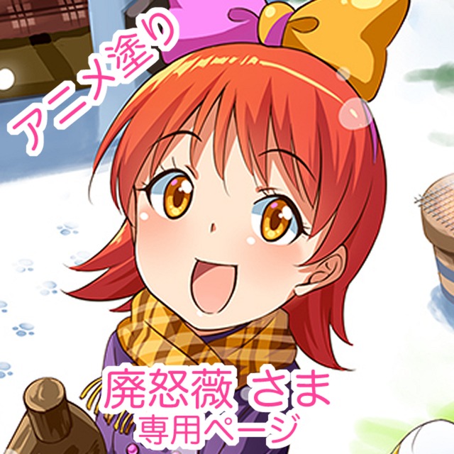 廃怒薇さま専用ページ