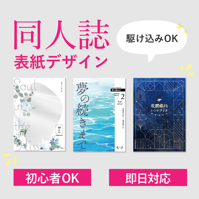 【おまかせプラン】同人誌表紙デザイン承ります