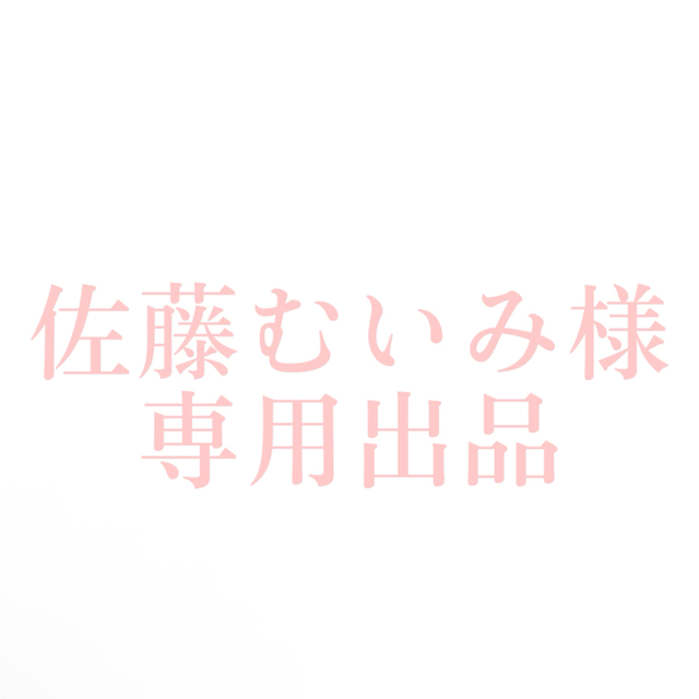 佐藤むいみ様　専用出品