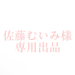 佐藤むいみ様　専用出品