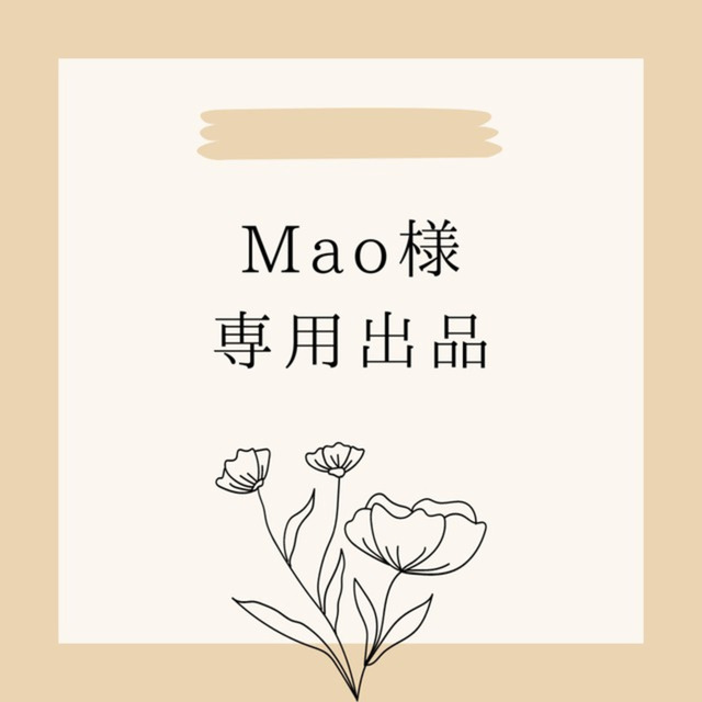 Mao様専用　その2