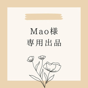 Mao様専用　その2