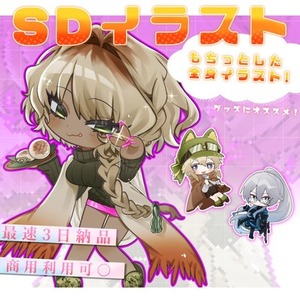 【SDイラスト制作します！】もちっとした全身SDイラスト♪