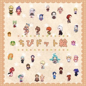ちびドット絵