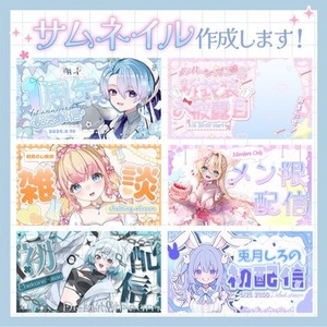 可愛くてポップなサムネイル作成いたします！