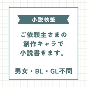 あなたの創作キャラで二次創作小説書きます｜男女・BL・GL不問