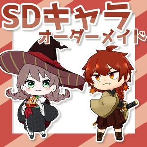 デフォルメキャラクターのオーダーメイド