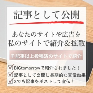 あなたのサイトや広告を私のサイトで紹介＆拡散します