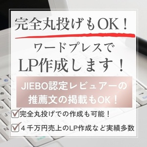 完全丸投げもOK！ワードプレスでLP作成します