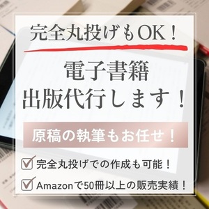 完全丸投げもOK！電子書籍出版代行します