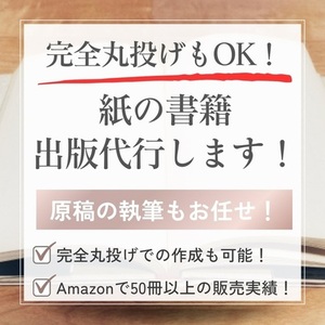 完全丸投げもOK！紙の書籍（POD出版）代行します