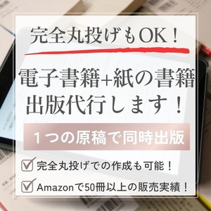 丸投げもOK！電子書籍と紙の書籍の同時出版をします
