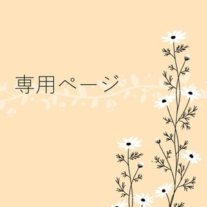 専用商品