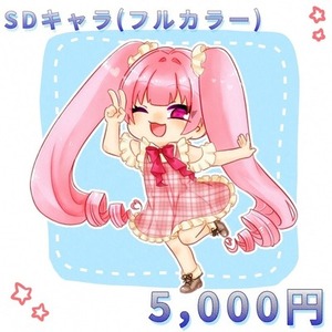 SDイラスト(フルカラー)