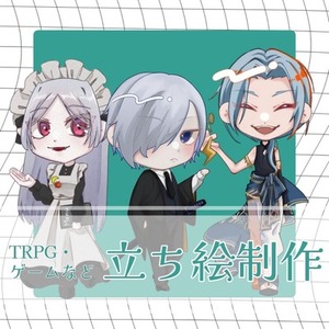 【TRPG・ゲーム等】ミニキャラ・SD立ち絵作成
