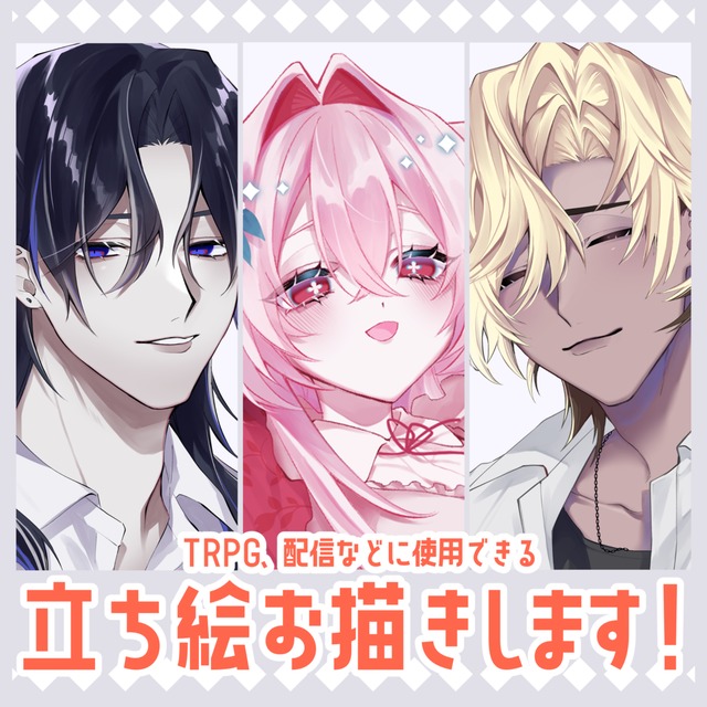 TRPG・ゲーム等の立ち絵お描きします