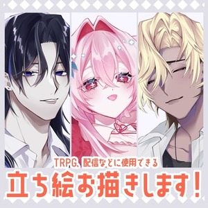 TRPG・ゲーム等の立ち絵お描きします