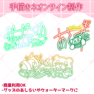 【商用OK】手描きネオンサイン制作