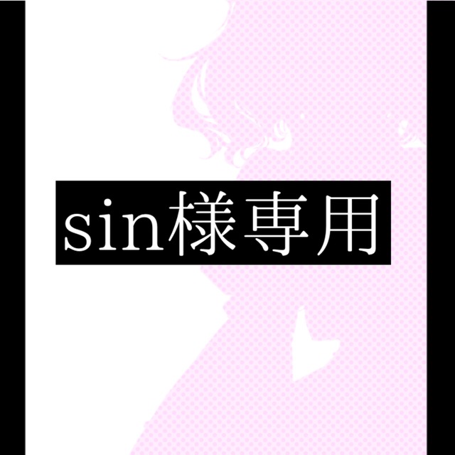 sin様専用 | SKIMA(スキマ) sin様専用 | SKIMA(スキマ)