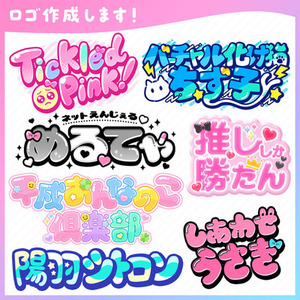 ロゴデザイン作成！（お名前・同人・企画ロゴ）商用利用可