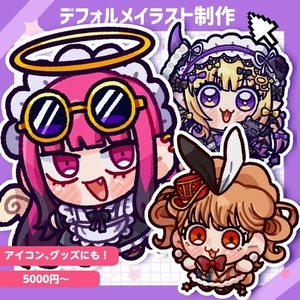 デフォルメ立ち絵(大)、グッズにも！デフォルメイラスト