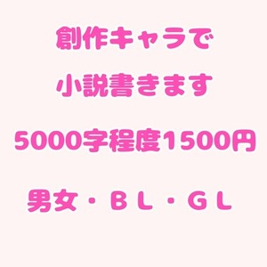 あなたの創作キャラで小説書きます。