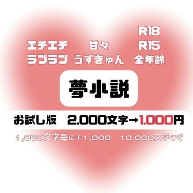 お試し★夢小説2,000文字1,000円