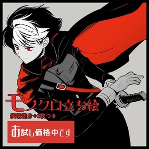8月中値引/モノクロ立ち絵+差分2枚【ポイントカラー】