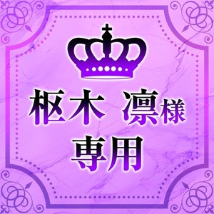 枢木 凛様　専用出品