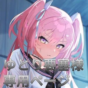 ゆとり要塞様