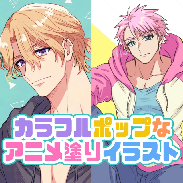 カラフルポップ★色鮮やかで目を引くイラスト