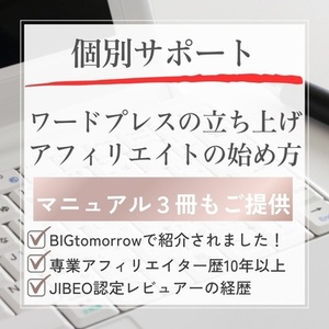 アフィリエイトを始めるためのサポートをいたします