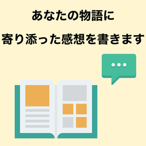 あなたの物語や心に寄り添って励ます感想を書きます