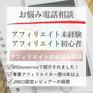 【お悩み電話相談】アフィリエイト未経験・初心者さんのご相談にのります