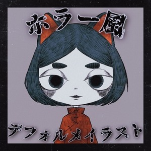 ホラー風デフォルメイラスト