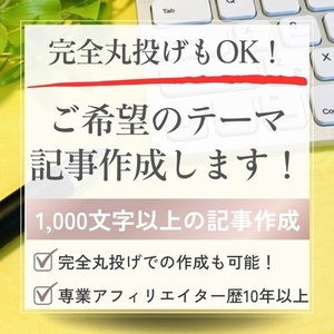 丸投げもOK！ご希望のテーマで記事を作成いたします