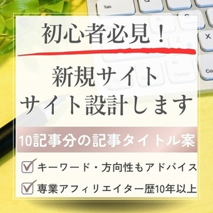 初心者必見！アフィリエイトブログのサイト設計します
