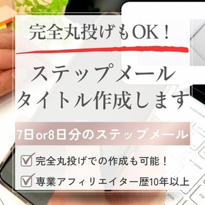 ７日間or８日間のステップメールタイトル作成します