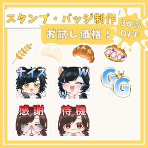 先着2名様限定 お試し価格！配信で使えるスタンプ･バッジ制作します！