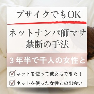 ブサイクがネットの出会いで彼女を作った方法教えます