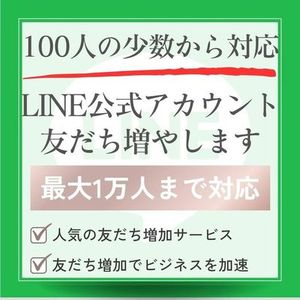 LINE公式アカウントの友だち少数から増やします