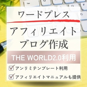 ワードプレスでアフィリエイトブログを作成したします