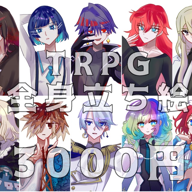 ‼️‼️‼️全身立ち絵3000円‼️‼️‼️