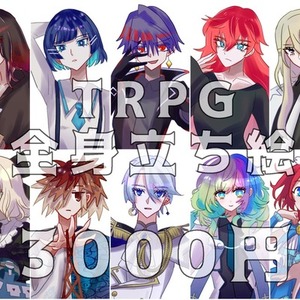 ‼️‼️‼️全身立ち絵3000円‼️‼️‼️