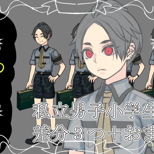 私立男子小学生