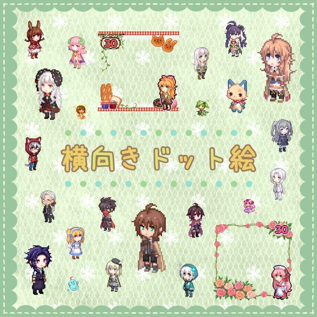 横向きドット絵