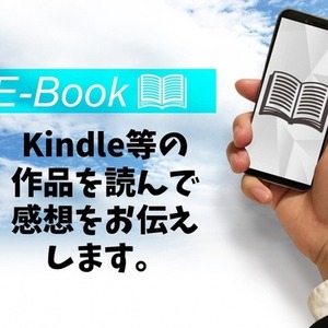 KindleやWeb小説として執筆された作品の感想をお伝え致します。